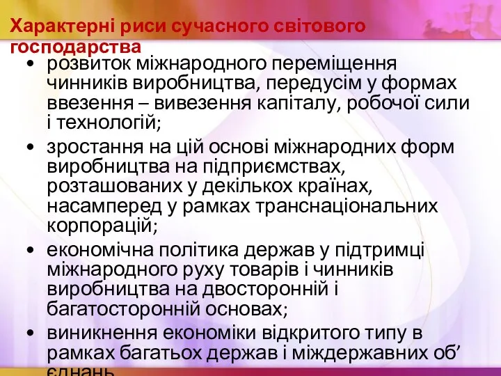 Характерні риси сучасного світового господарства розвиток міжнародного переміщення чинників виробництва, передусім