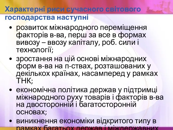 Характерні риси сучасного світового господарства наступні розвиток міжнародного переміщення факторів в-ва,