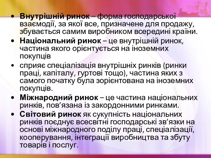 Внутрішній ринок – форма господарської взаємодії, за якої все, призначене для