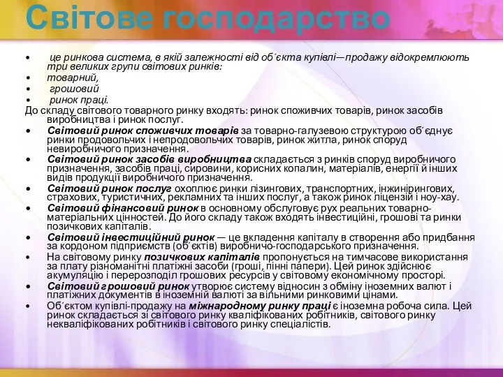 Світове господарство це ринкова система, в якій залежності від об´єкта купівлі—продажу