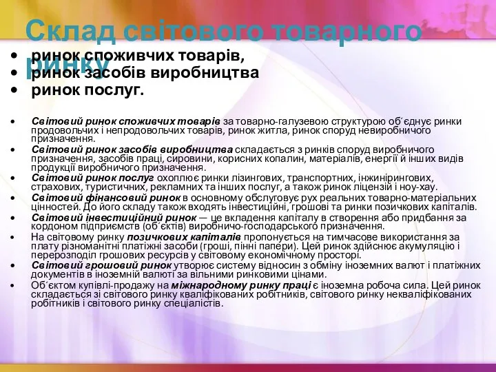 Склад світового товарного ринку ринок споживчих товарів, ринок засобів виробництва ринок