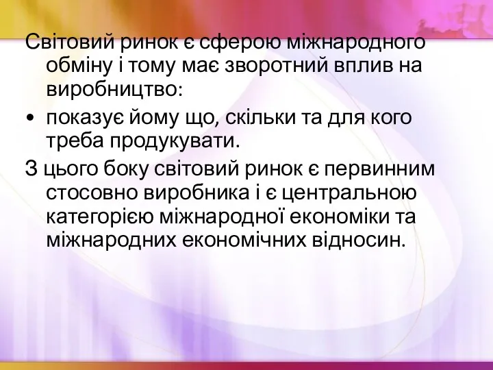 Світовий ринок є сферою міжнародного обміну і тому має зворотний вплив