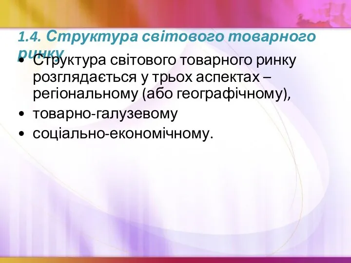 1.4. Структура світового товарного ринку Структура світового товарного ринку розглядається у