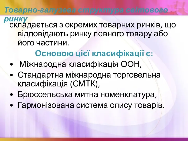 Товарно-галузева структура світового ринку складається з окремих товарних ринків, що відповідають