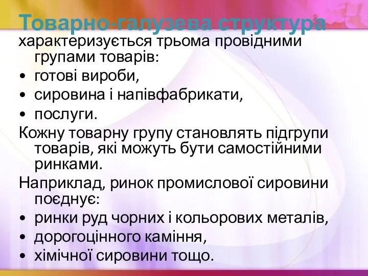 Товарно-галузева структура характеризується трьома провідними групами товарів: готові вироби, сировина і