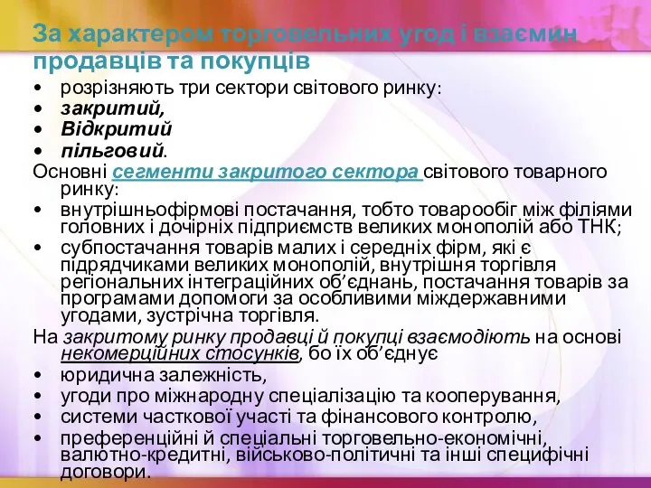 За характером торговельних угод і взаємин продавців та покупців розрізняють три