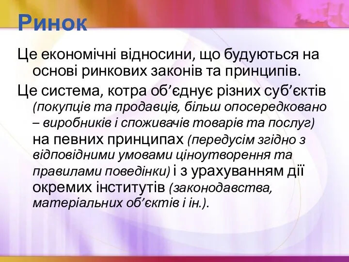 Ринок Це економічні відносини, що будуються на основі ринкових законів та