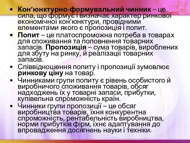 Кон’юнктурно-формувальний чинник – це сила, що формує і визначає характер ринкової