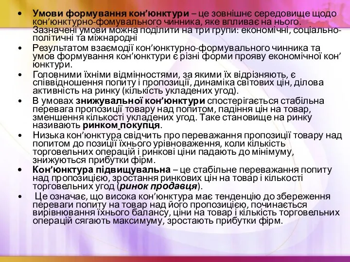 Умови формування кон’юнктури – це зовнішнє середовище щодо кон’юнктурно-фомувального чинника, яке