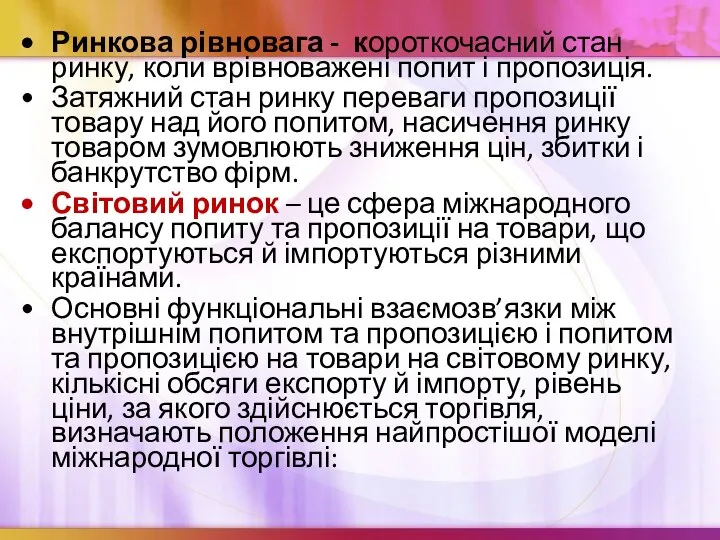 Ринкова рівновага - короткочасний стан ринку, коли врівноважені попит і пропозиція.