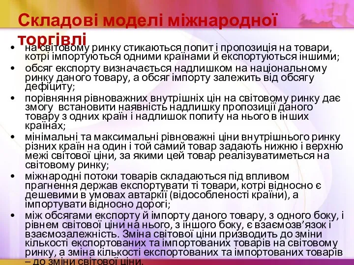 Складові моделі міжнародної торгівлі на світовому ринку стикаються попит і пропозиція