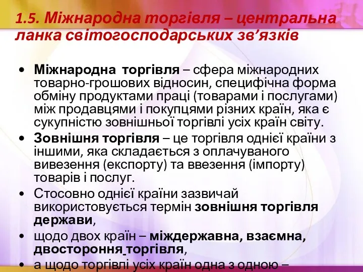 1.5. Міжнародна торгівля – центральна ланка світогосподарських зв’язків Міжнародна торгівля –