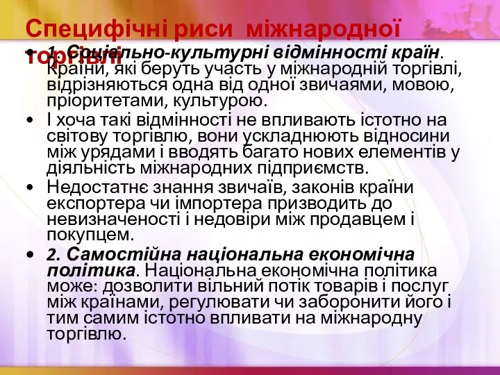 Специфічні риси міжнародної торгівлі 1. Соціально-культурні відмінності країн. Країни, які беруть