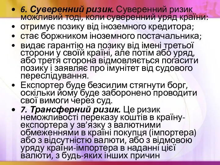 6. Суверенний ризик. Суверенний ризик можливий тоді, коли суверенний уряд країни: