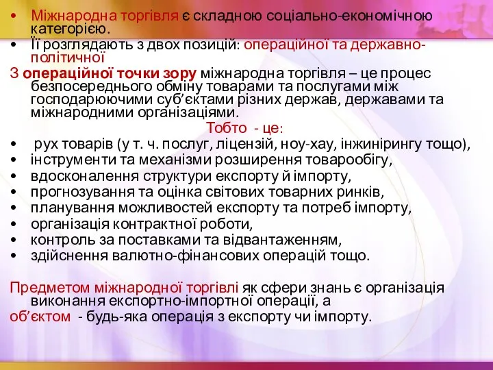 Міжнародна торгівля є складною соціально-економічною категорією. Її розглядають з двох позицій: