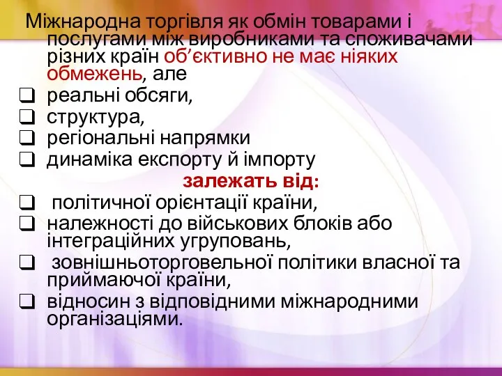 Міжнародна торгівля як обмін товарами і послугами між виробниками та споживачами