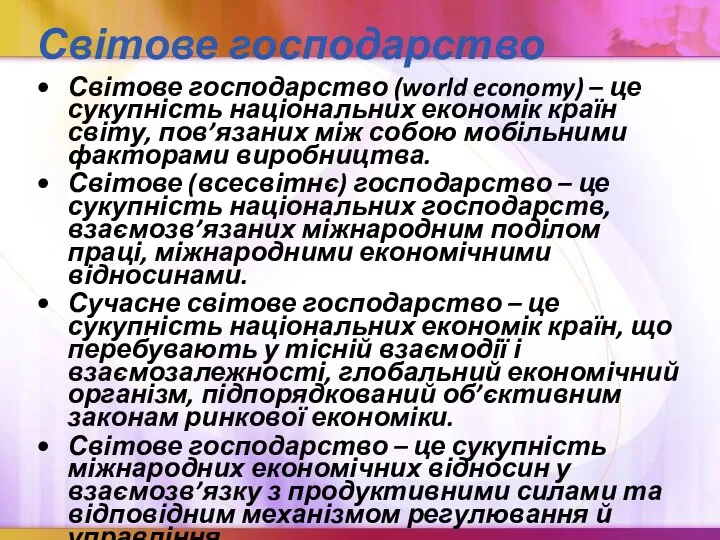 Світове господарство Світове господарство (world economy) – це сукупність національних економік