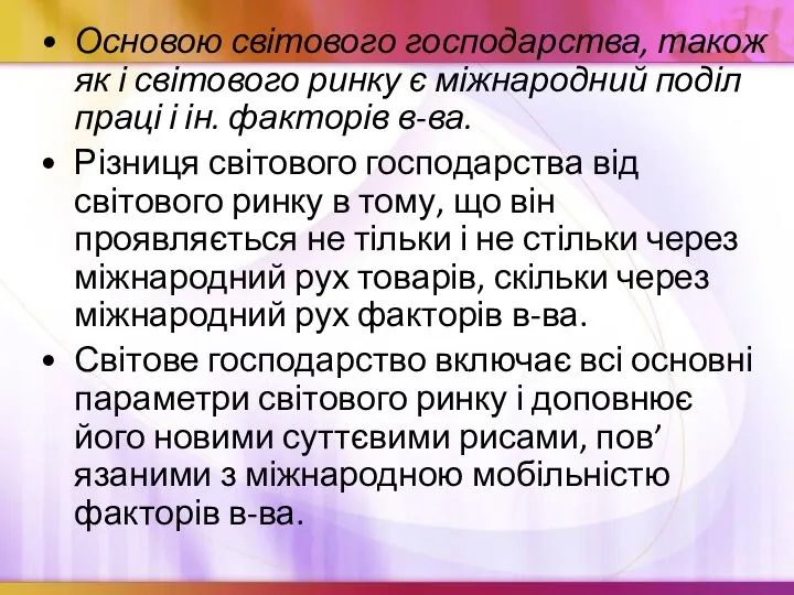 Основою світового господарства, також як і світового ринку є міжнародний поділ