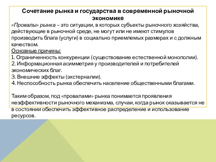 Сочетание рынка и государства в современной рыночной экономике «Провалы» рынка –