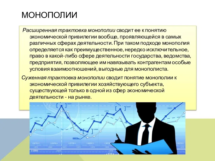 МОНОПОЛИИ Расширенная трактовка монополии сводит ее к понятию экономической привилегии вообще,