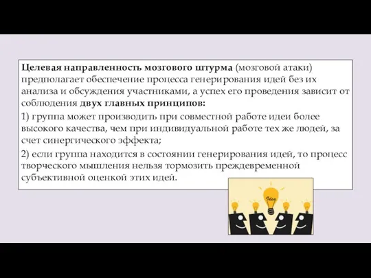 Целевая направленность мозгового штурма (мозговой атаки) предполагает обеспечение процесса генерирования идей