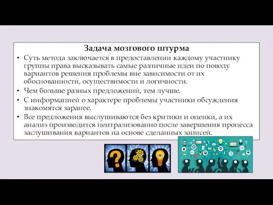 Задача мозгового штурма Суть метода заключается в предоставлении каждому участнику группы