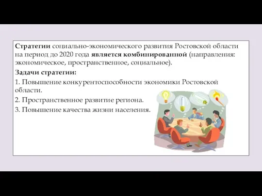 Стратегии социально-экономического развития Ростовской области на период до 2020 года является