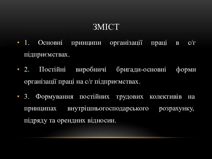 ЗМІСТ 1. Основні принципи організації праці в с/г підприємствах. 2. Постійні