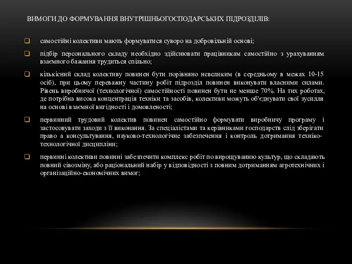 ВИМОГИ ДО ФОРМУВАННЯ ВНУТРІШНЬОГОСПОДАРСЬКИХ ПІДРОЗДІЛІВ: самостійні колективи мають формуватися суворо на