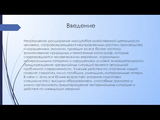 Введение Непрерывное расширение масштабов хозяйственной деятельности человека, сопровождающееся неуправляемым ростом производства