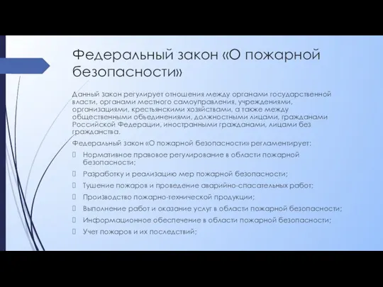 Федеральный закон «О пожарной безопасности» Данный закон регулирует отношения между органами