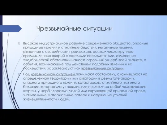 Чрезвычайные ситуации Высокое индустриальное развитие современного общества, опасные природные явления и