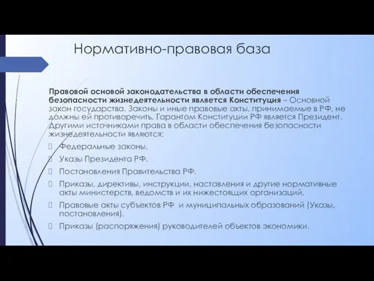 Нормативно-правовая база Правовой основой законодательства в области обеспечения безопасности жизнедеятельности является