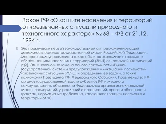 Закон РФ «О защите населения и территорий от чрезвычайных ситуаций природного