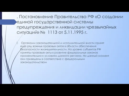 . Постановление Правительства РФ «О создании единой государственной системы предупреждения и