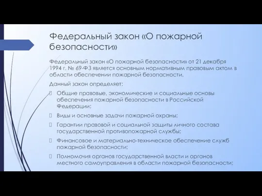 Федеральный закон «О пожарной безопасности» Федеральный закон «О пожарной безопасности» от