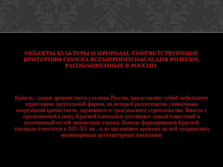 ОБЪЕКТЫ КУЛЬТУРЫ И ПРИРОДЫ, СООТВЕТСТВУЮЩИЕ КРИТЕРИЯМ СПИСКА ВСЕМИРНОГО НАСЛЕДИЯ ЮНЕСКО, РАСПОЛОЖЕННЫЕ