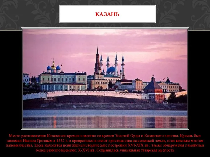 Место расположения Казанского кремля известно со времен Золотой Орды и Казанского