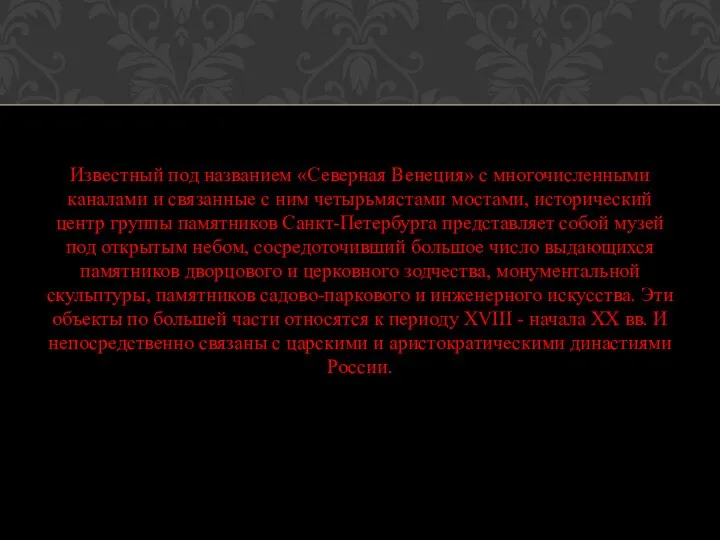 Известный под названием «Северная Венеция» с многочисленными каналами и связанные с