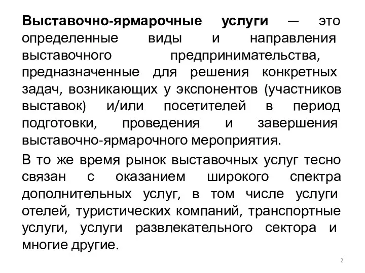 Выставочно-ярмарочные услуги — это определенные виды и направления выставочного предпринимательства, предназначенные