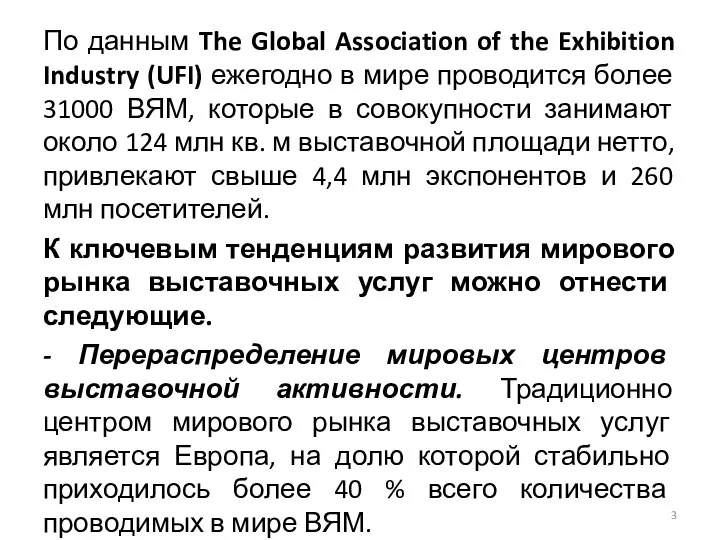 По данным The Global Association of the Exhibition Industry (UFI) ежегодно