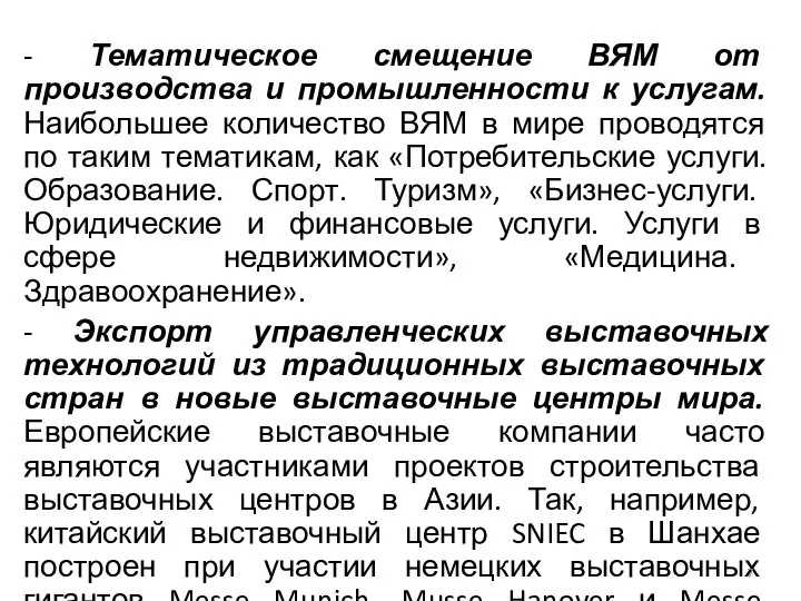 - Тематическое смещение ВЯМ от производства и промышленности к услугам. Наибольшее