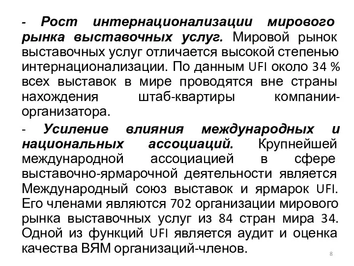 - Рост интернационализации мирового рынка выставочных услуг. Мировой рынок выставочных услуг