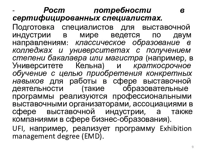 - Рост потребности в сертифицированных специалистах. Подготовка специалистов для выставочной индустрии