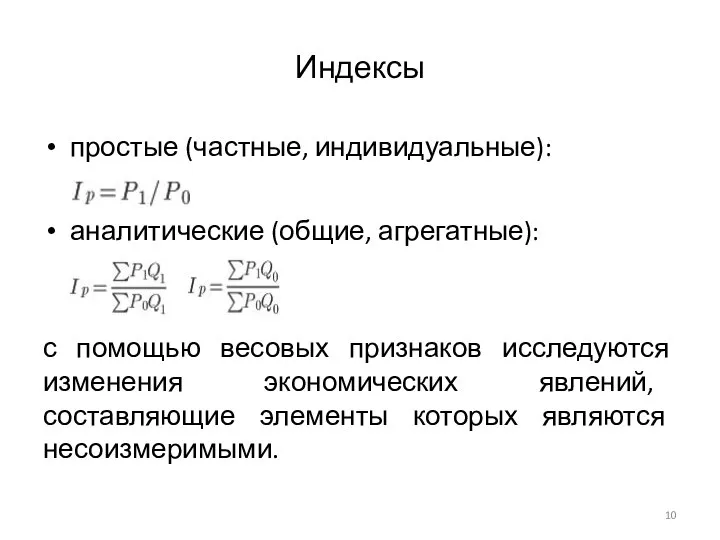 Индексы простые (частные, индивидуальные): аналитические (общие, агрегатные): с помощью весовых признаков