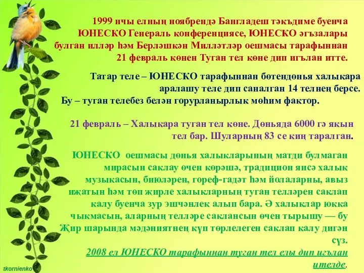 21 февраль – Халыкара туган тел көне. Дөньяда 6000 гә якын