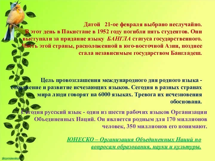 Сегодня русский язык - один из шести рабочих языков Организации Объединенных