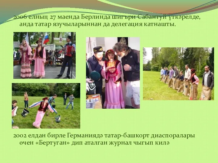 2006 елның 27 маенда Берлинда шигъри Сабантуй үткәрелде, анда татар язучыларыннан