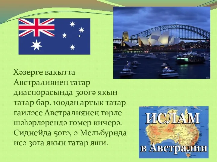 Хәзерге вакытта Австралиянең татар диаспорасында 500гә якын татар бар. 100дән артык