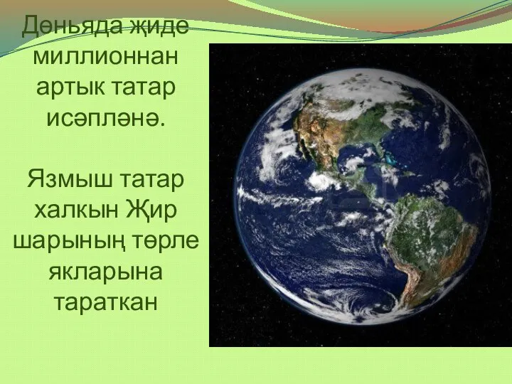 Дөньяда җиде миллионнан артык татар исәпләнә. Язмыш татар халкын Җир шарының төрле якларына тараткан